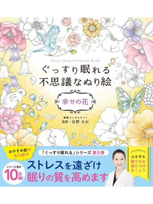 cover image of ぐっすり眠れる不思議なぬり絵　幸せの花
